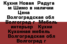 Кухня Новая “Радуга“ 1,8м Шимо в наличии › Цена ­ 6 100 - Волгоградская обл., Волгоград г. Мебель, интерьер » Кухни. Кухонная мебель   . Волгоградская обл.,Волгоград г.